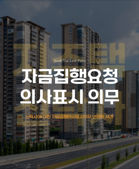 지역주택조합의 신탁사에 대한 자금집행의사표시의무 인정된 사례